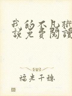 我的不凡职业小说免费阅读封面