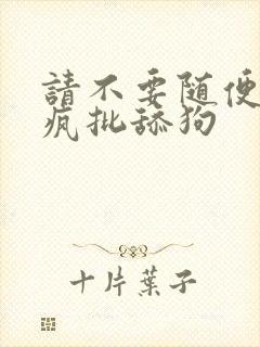 请不要随便抛弃疯批舔狗