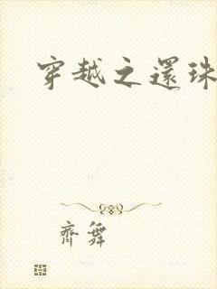 穿越之还珠格格封面