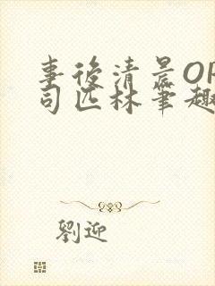 事后清晨OP阿司匹林笔趣阁