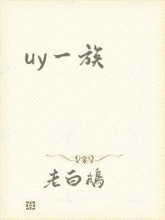 uy一族