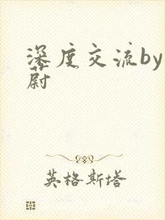 深度交流by蔚蔚