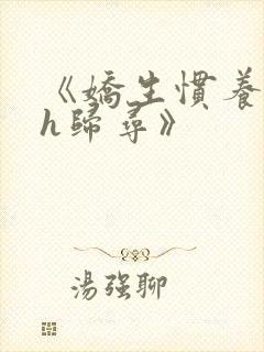 《娇生惯养4ph归寻》封面