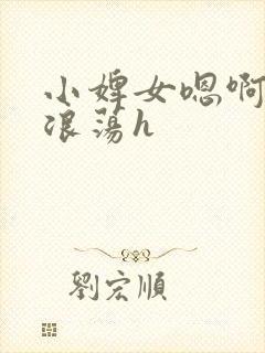 小婢女嗯啊叫床浪荡h