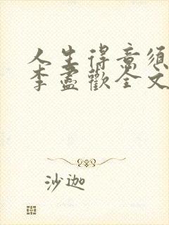 人生得意须纵欢李尽欢全文阅读免费