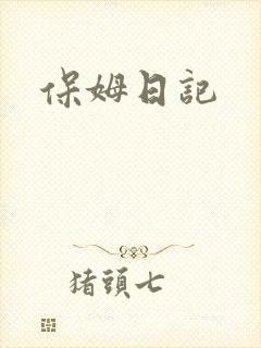 保姆日记