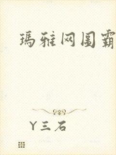 玛雅网图霸天下