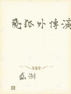 飞狐外传演员表