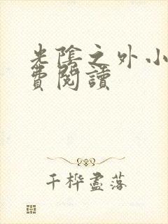 光阴之外小说免费阅读