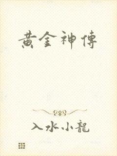 黄金神传