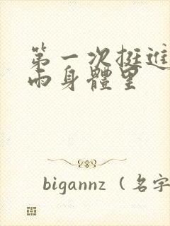 第一次挺进苏小雨身体里