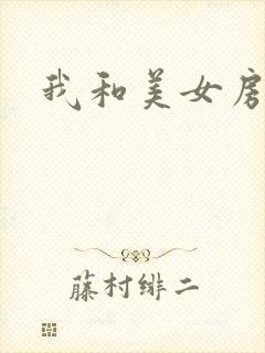 我和美女房东
