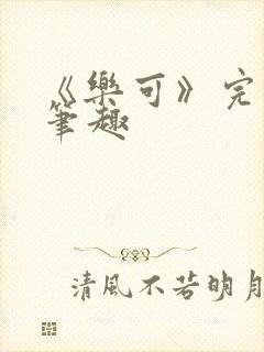 《乐可》完整版笔趣封面