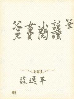 父女小说笔趣阁免费阅读