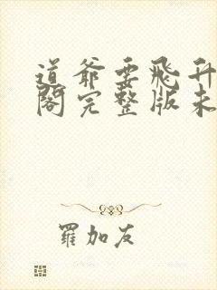 道爷要飞升笔趣阁完整版未删减封面