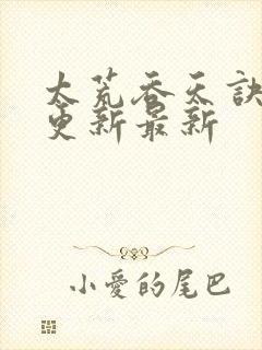 太荒吞天诀最快更新最新