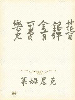 乐可金银花全文免费有弹窗