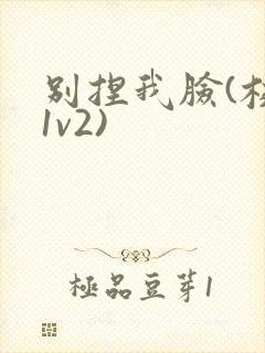 别捏我脸(校园1v2)