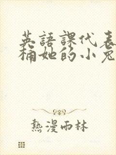 英语课代表让我桶她的小兔子