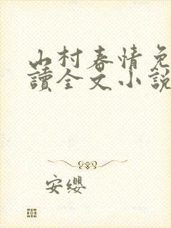 山村春情免费阅读全文小说