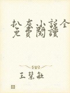 扒灰小说全章节免费阅读