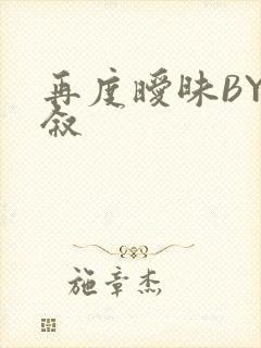 再度暧昧BY今叙