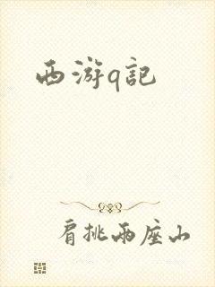 西游q记