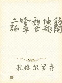 二哈和他的白猫师尊笔趣阁