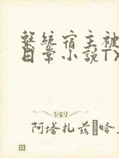 系统宿主被满的日常小说TXT