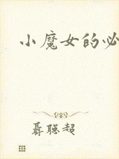 小魔女的必杀技