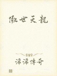 傲世天龙