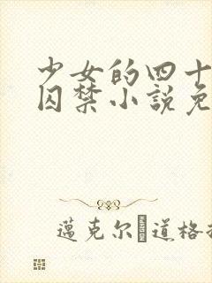 少女的四十九天囚禁小说免费阅读