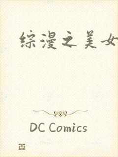 综漫之美女掠夺