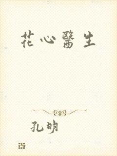 花心医生