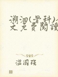 溯洄(骨科)全文免费阅读