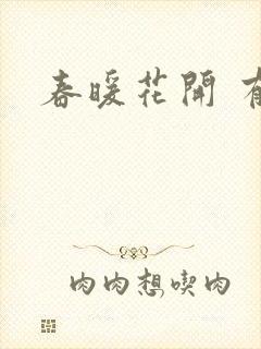 春暖花开 有你