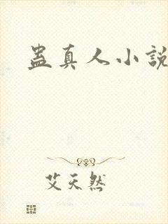 蛊真人小说