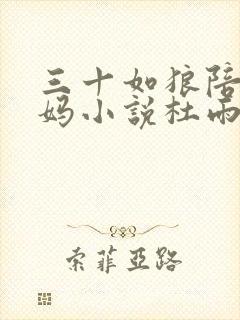 三十如狼陪读妈妈小说杜雨馨