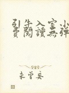 引牛入室小说免费阅读无弹窗笔趣阁最新章节