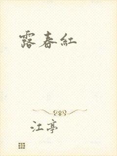 露春红