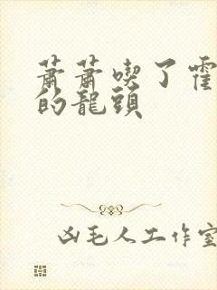 萧萧吃了霍雨浩的龙头