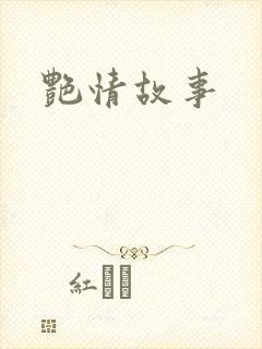 艳情故事