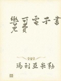 乐可电子书全文免费