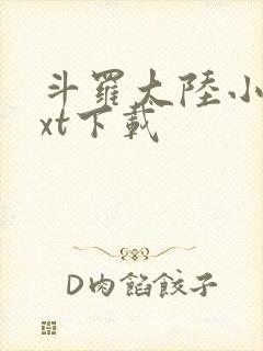 斗罗大陆小说txt下载