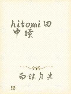 hitomi田中瞳