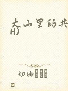 大山里的共妻(H)
