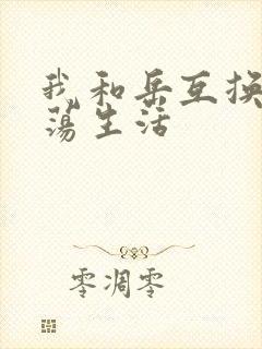 我和岳互换的性荡生活封面