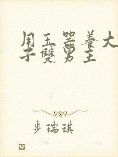 用玉器养大的皇子双男主封面