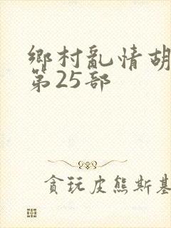 乡村乱情胡秀英第25部封面