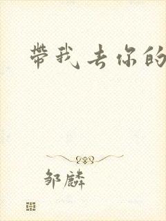 带我去你的岛封面